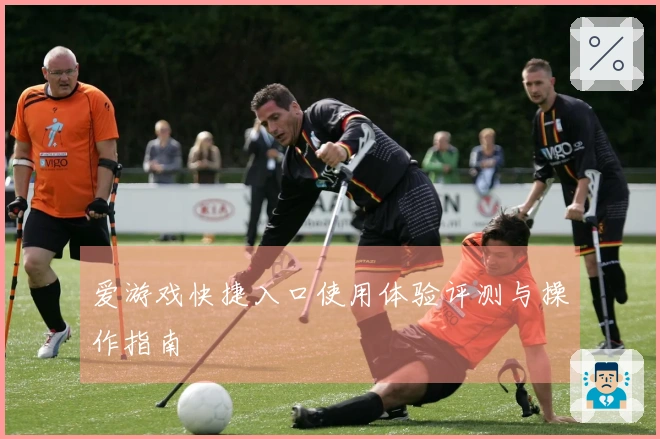 爱游戏快捷入口使用体验评测与操作指南